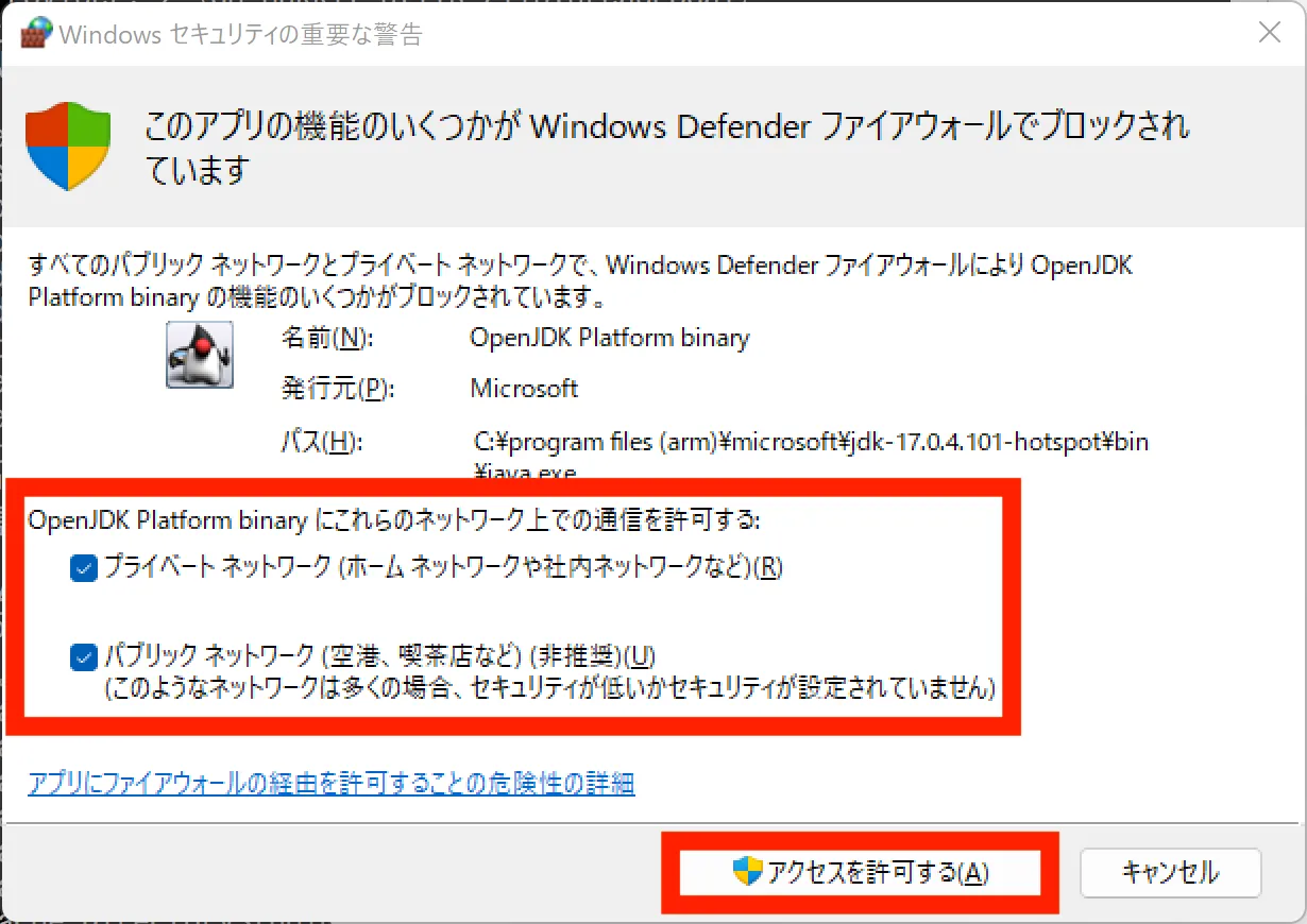 Windows DefenderのOpenJDK ポート開放画面