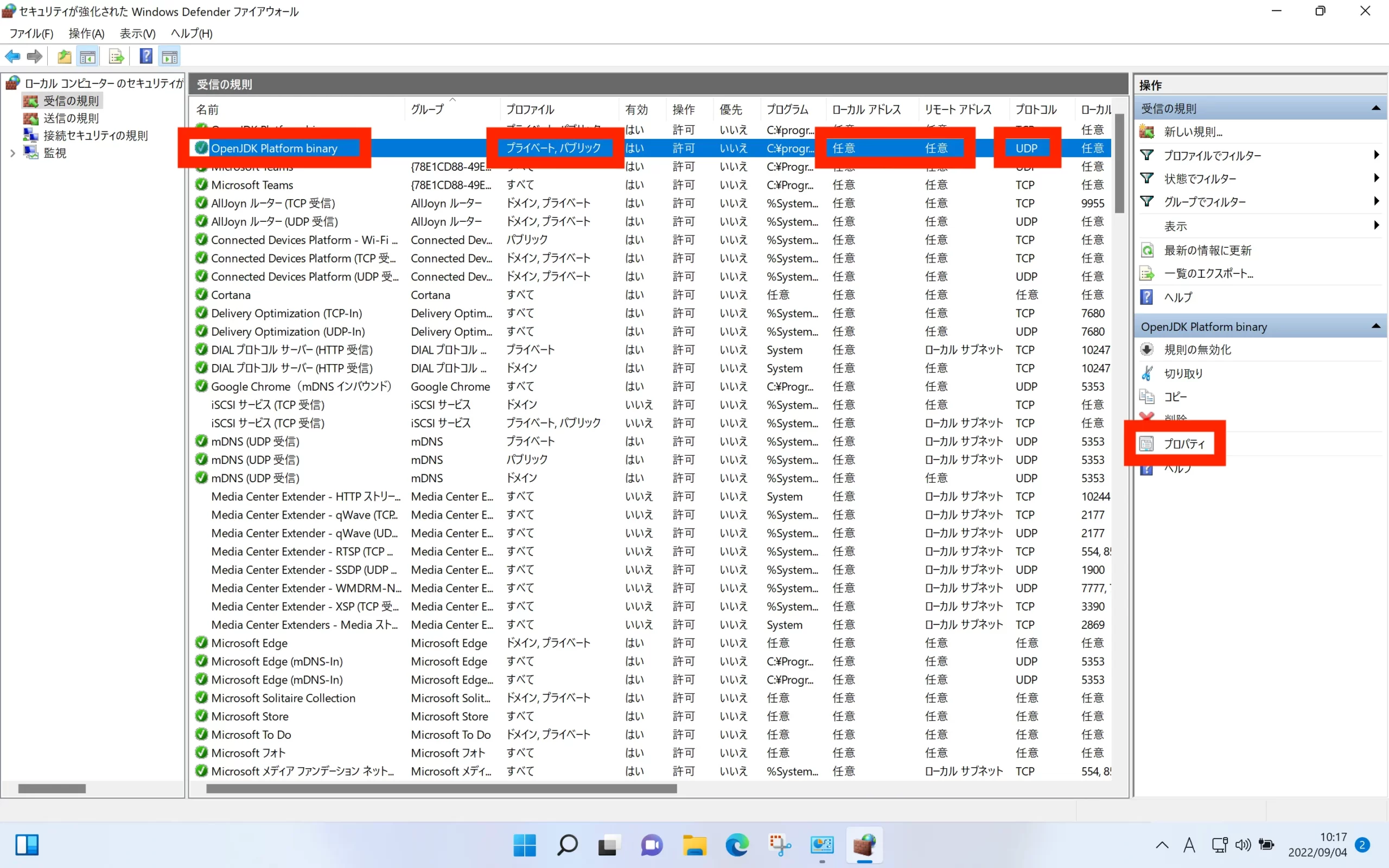 Microsoft Defender ファイアウォール OpenJDK UDPポート