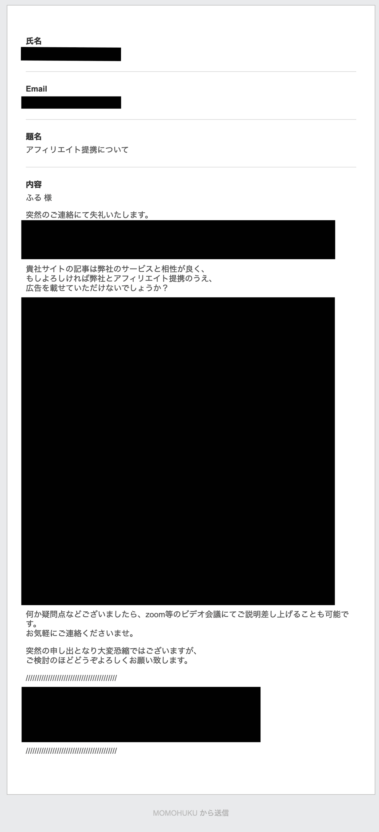 企業から広告の提携依頼