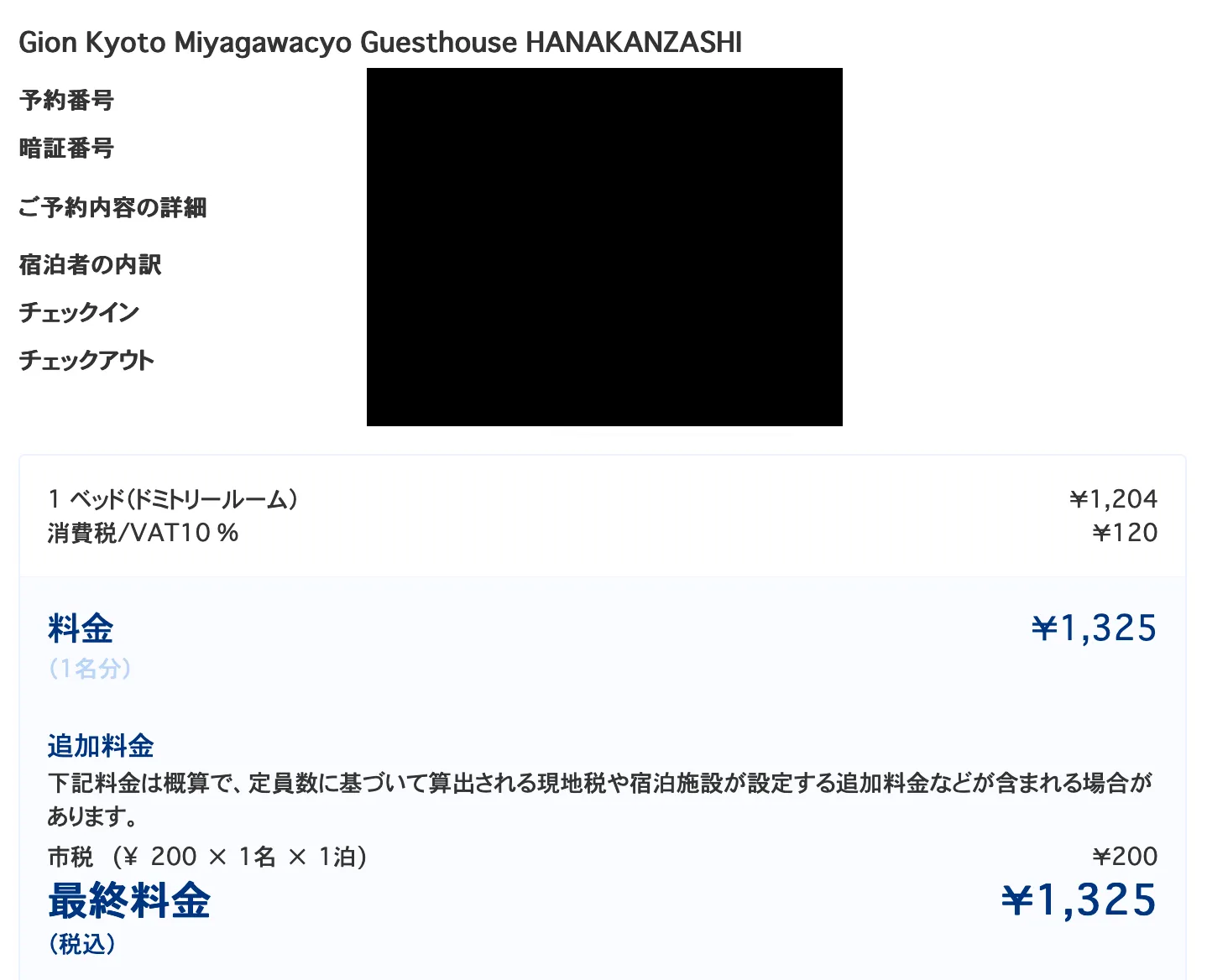 「ゲストハウス花かんざし」の領収書