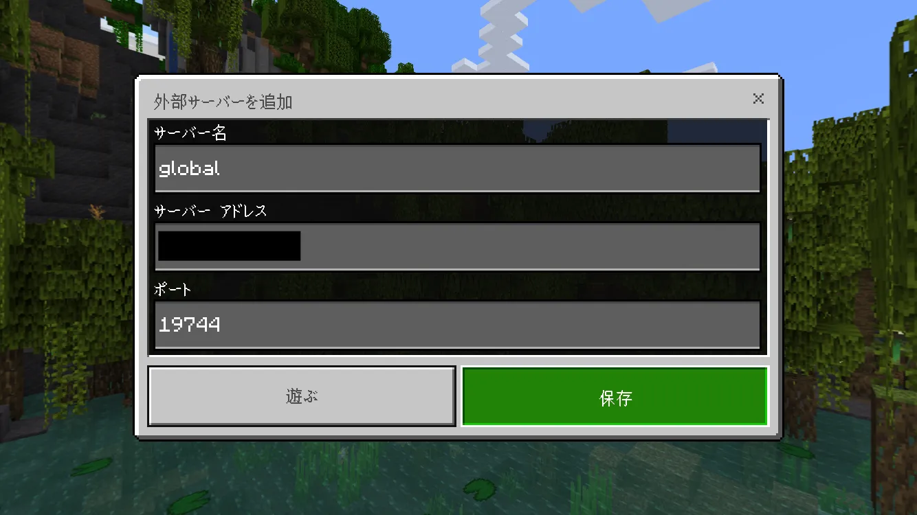 外部に公開した統合版マイクラサーバー名は「global」とした