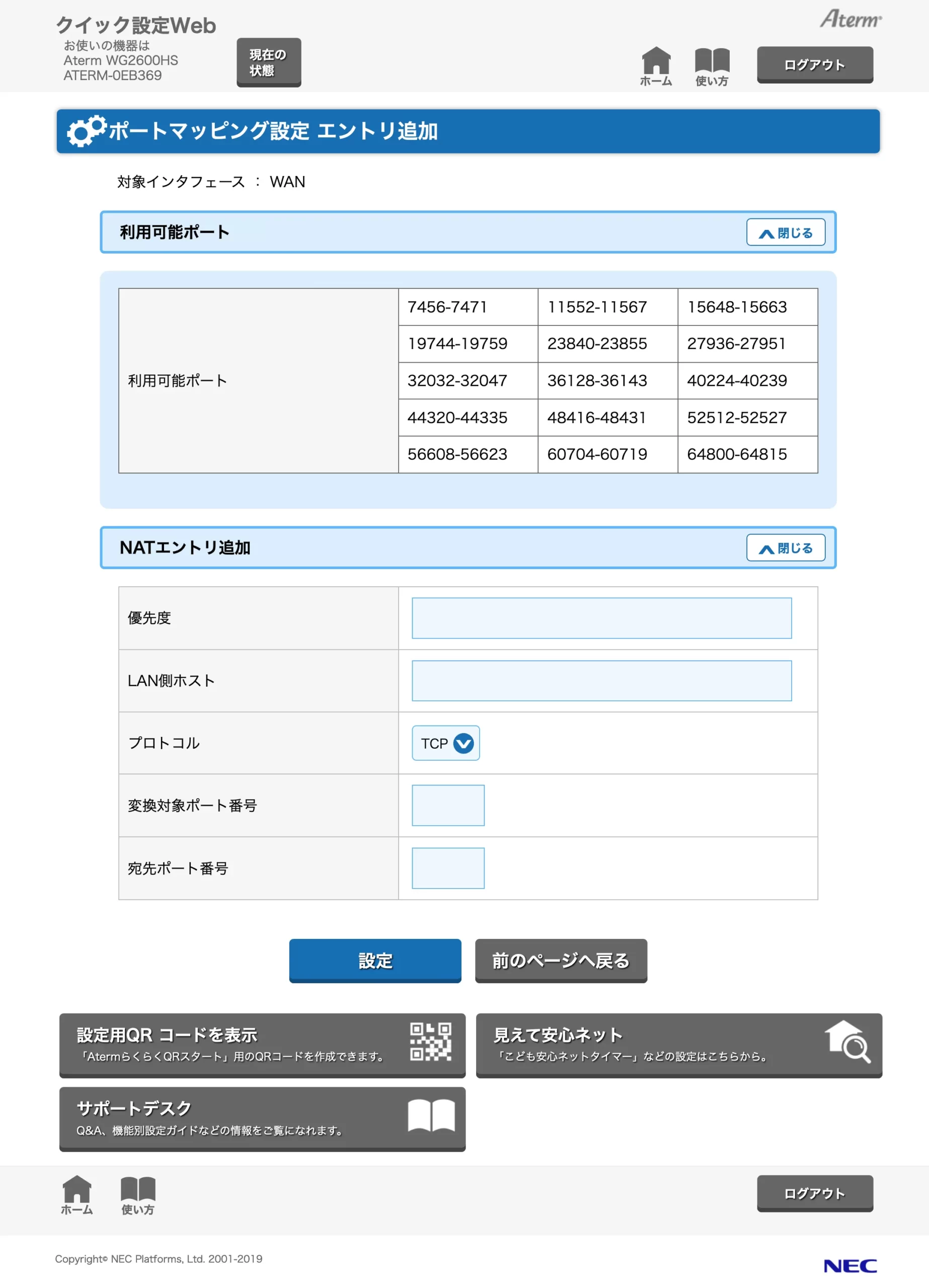NEC製ルーター「Aterm WG2600HS」でポートマッピング（ポート転送）するための設定画面