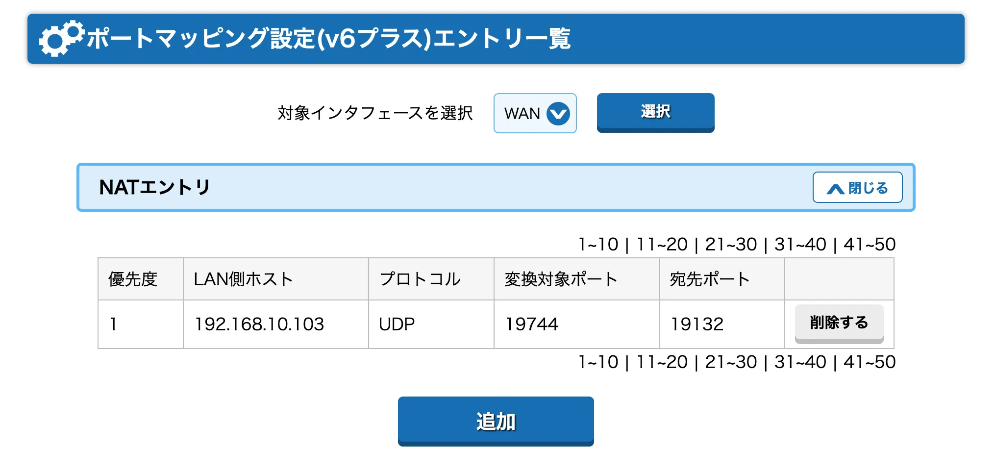 ポート転送のUDPポート設定例