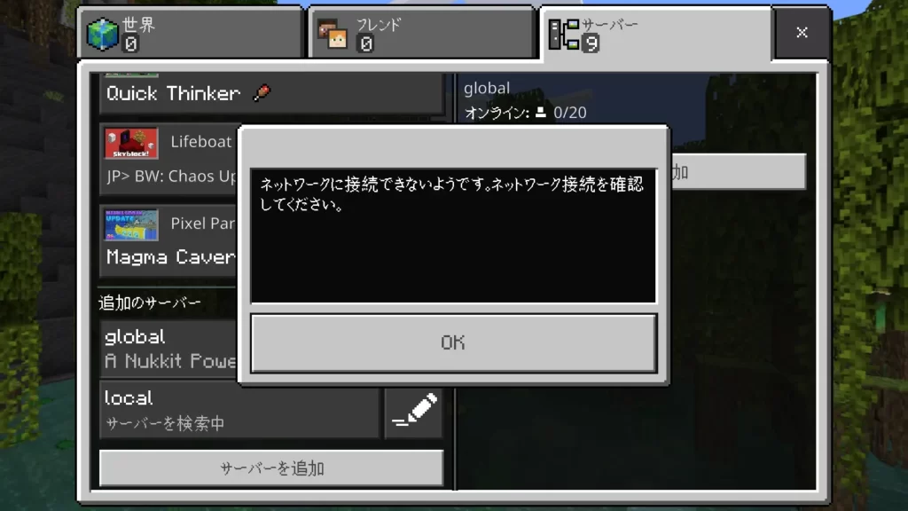 統合版マイクラサーバーの接続エラー 「ネットワークに接続できないようです。ネットワーク接続を確認してください。」