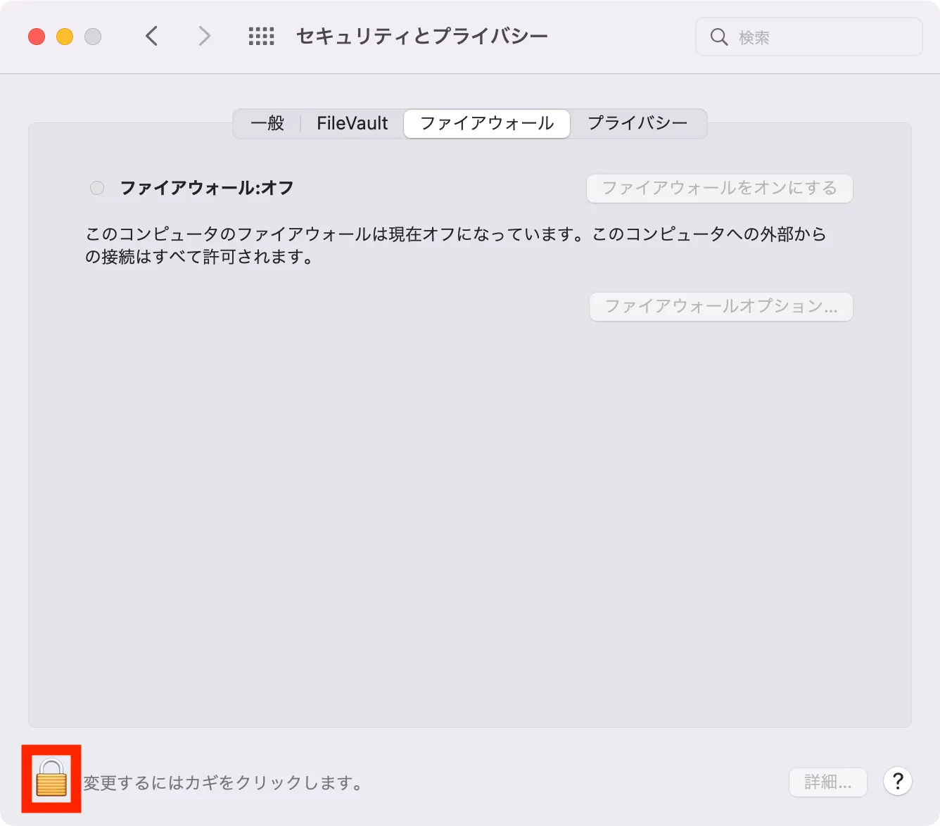 M1・M2 Mac「セキュリティとプライバシー」の設定画面