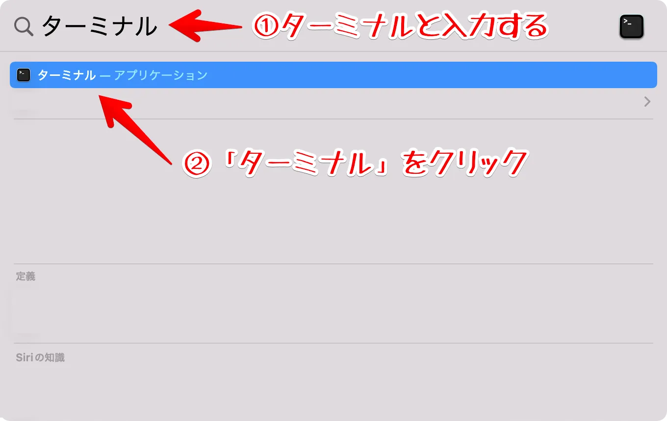 M1・M2 Macで検索欄にターミナルと入力する
