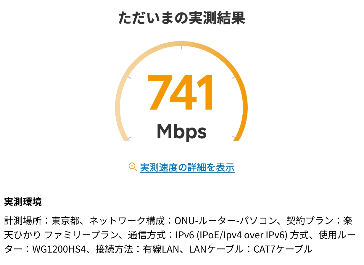 楽天ひかり回線速度（実測）