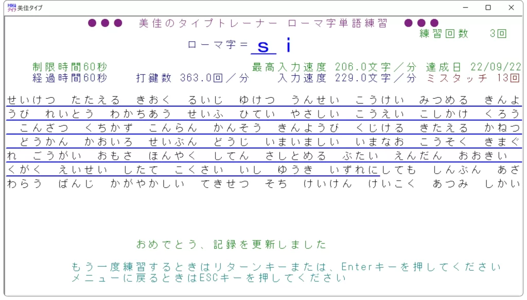 僕の美佳タイプの速度は229.0文字/分