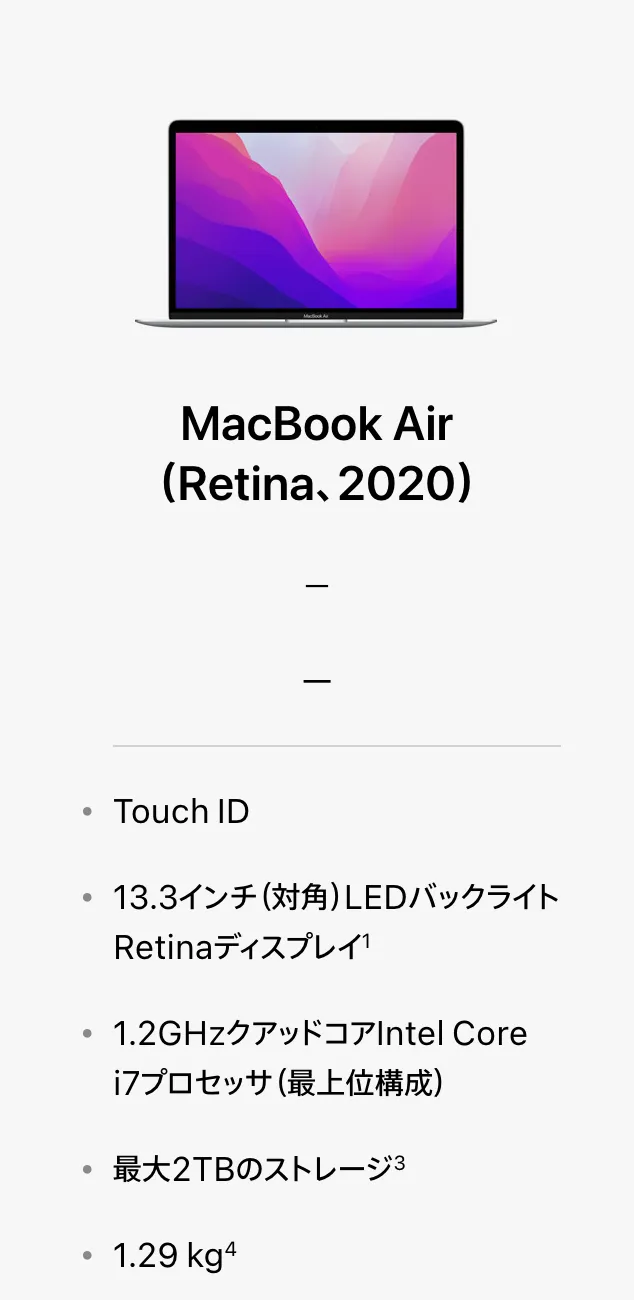 最後のIntel Mac「MacBook Air Retina 2020」はもう購入できない https://www.apple.com/jp/mac/compare/