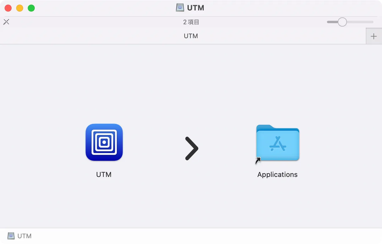 Mac 仮想化ソフト「UTM」をインストール