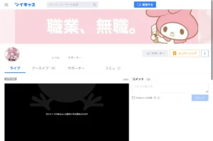 「彼氏（彼女）がいます。」と書く配信者の例
