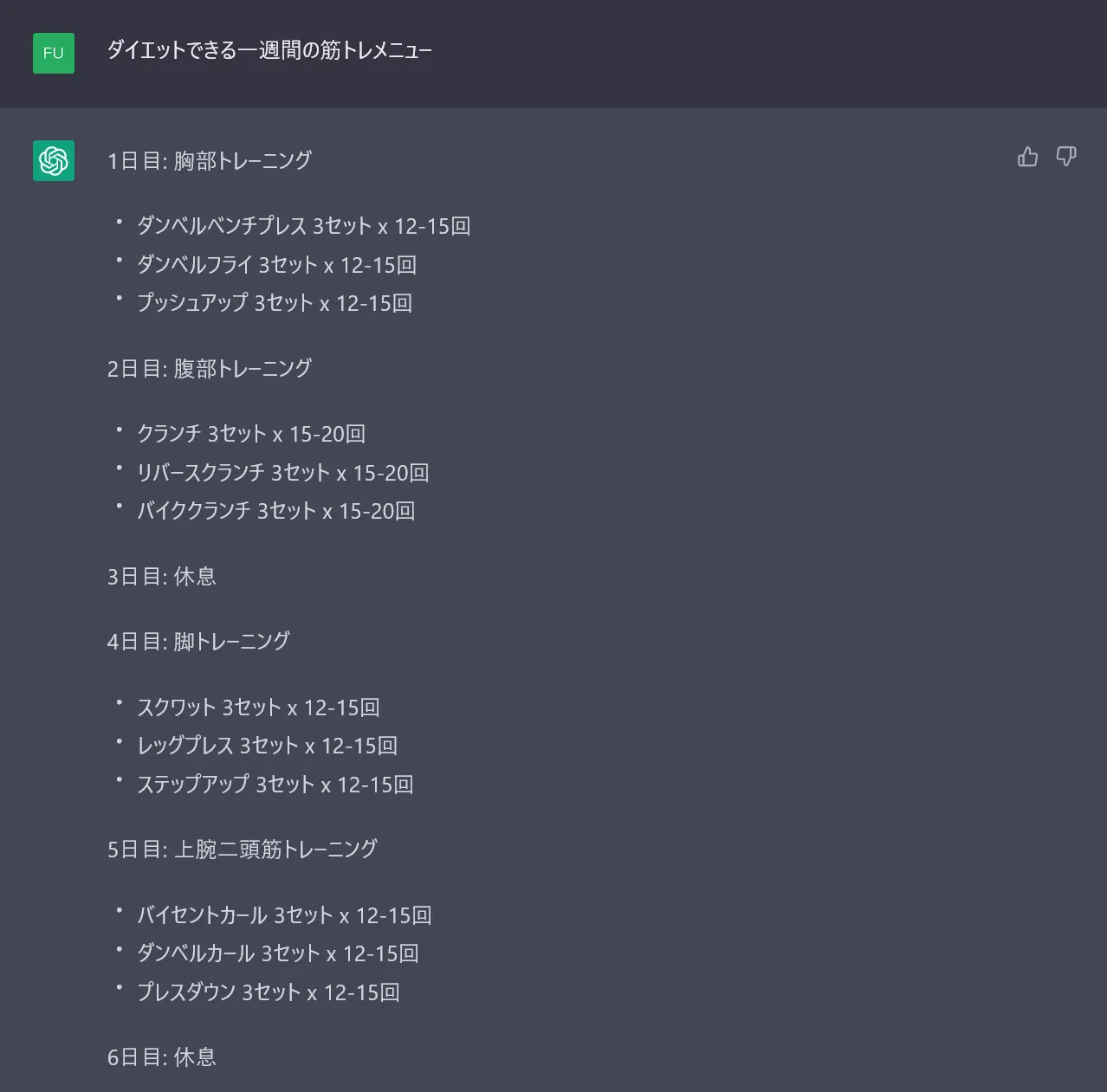 ChatGPTが考えた一週間の筋トレメニュー