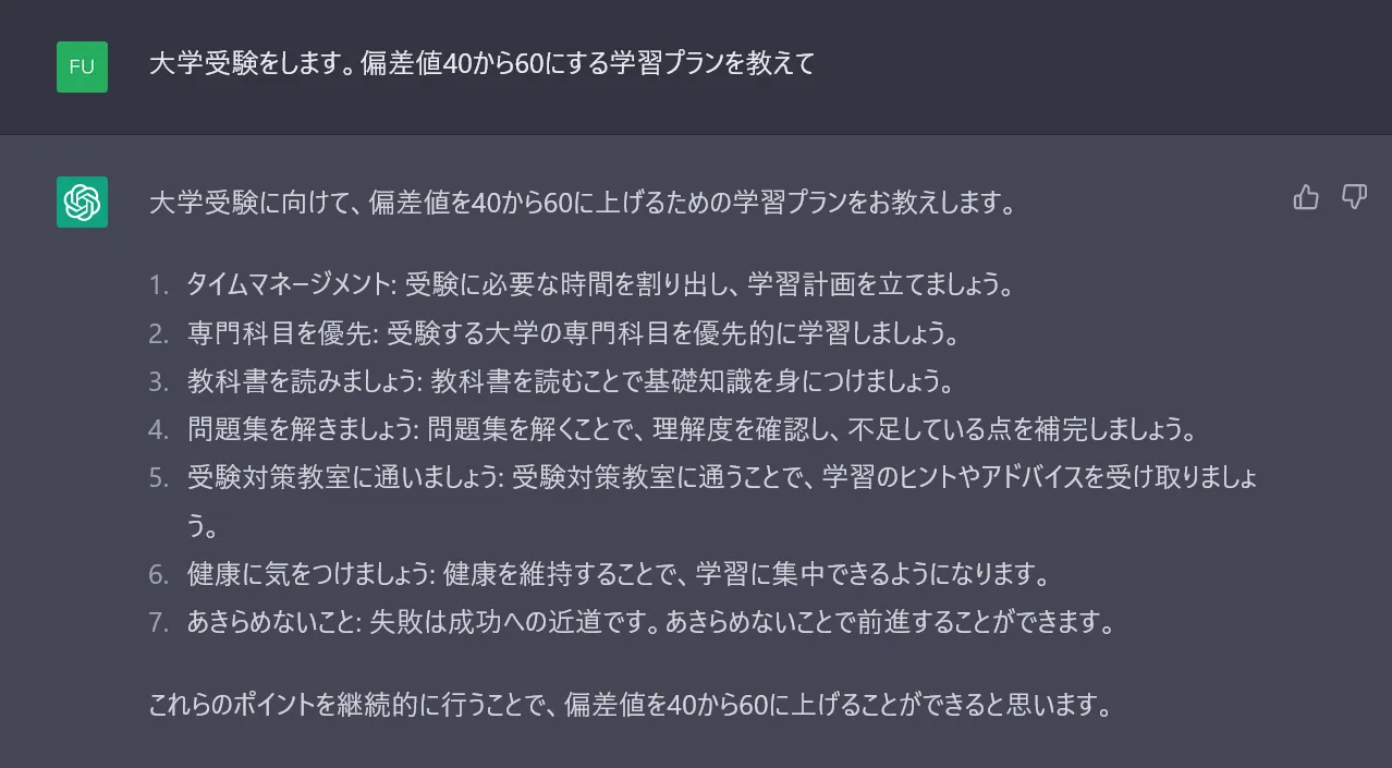 ChatGPT 大学受験で偏差値40⇒60にする学習プラン