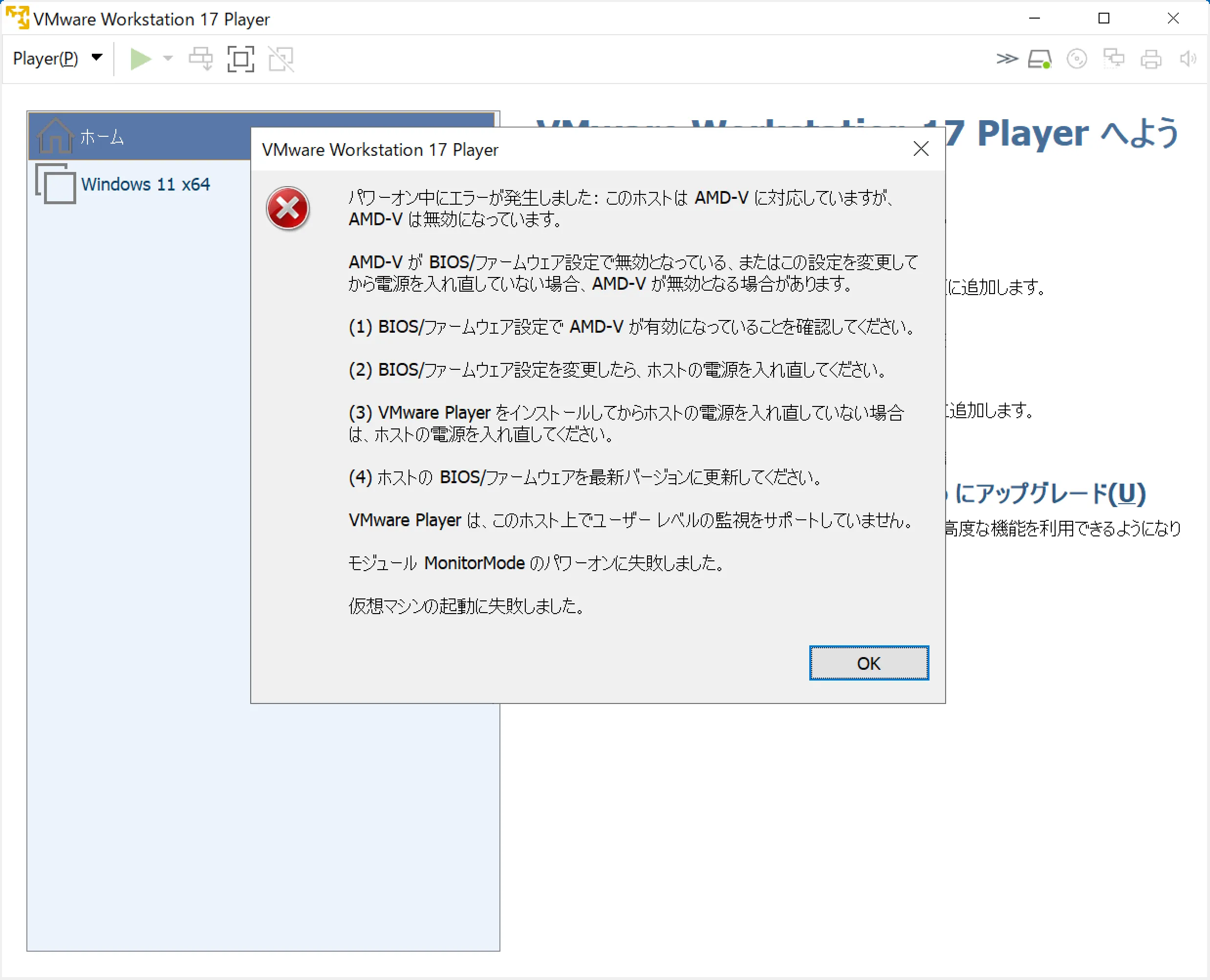 VMware Workstation 17 Player 仮想環境 起動エラー