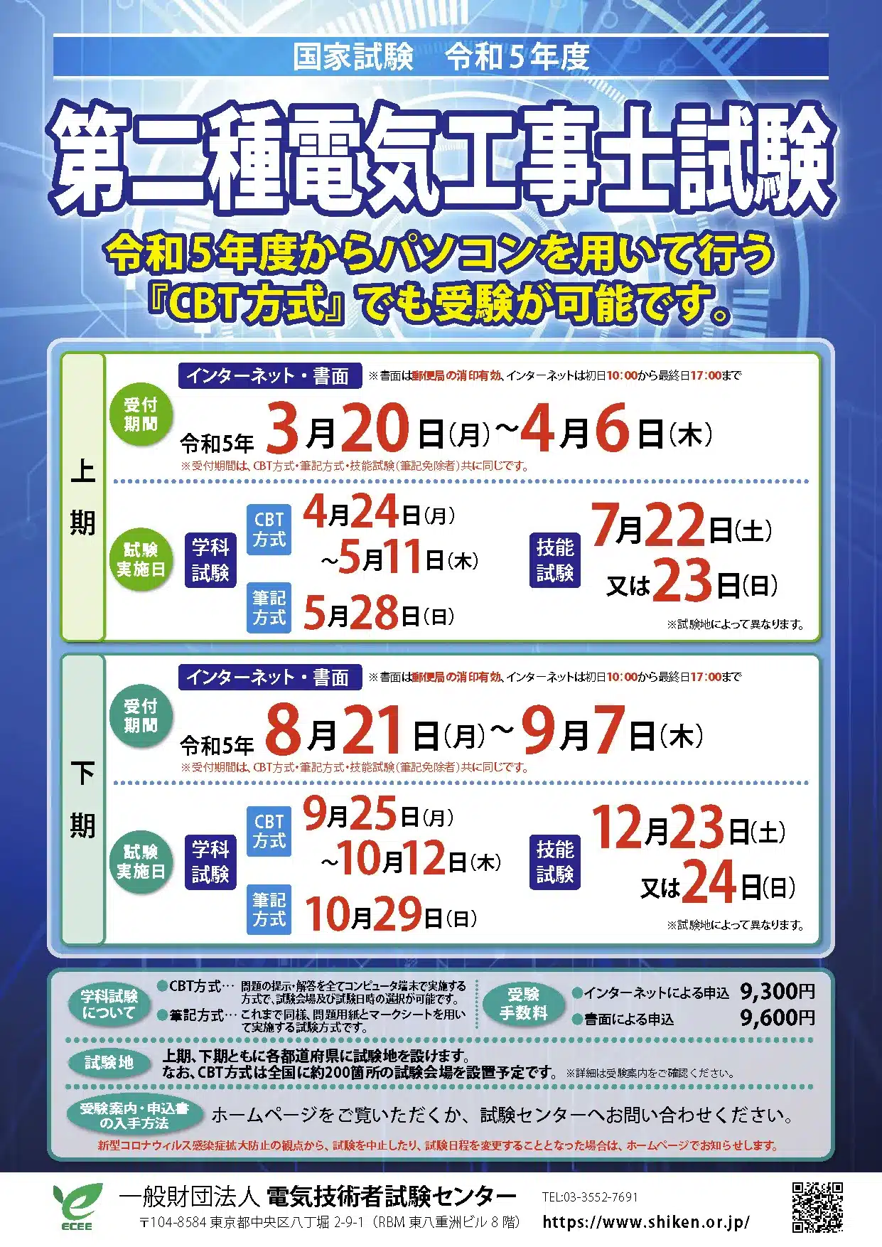 令和5年度 第二種（2種）電気工事士 上期・下期試験日程