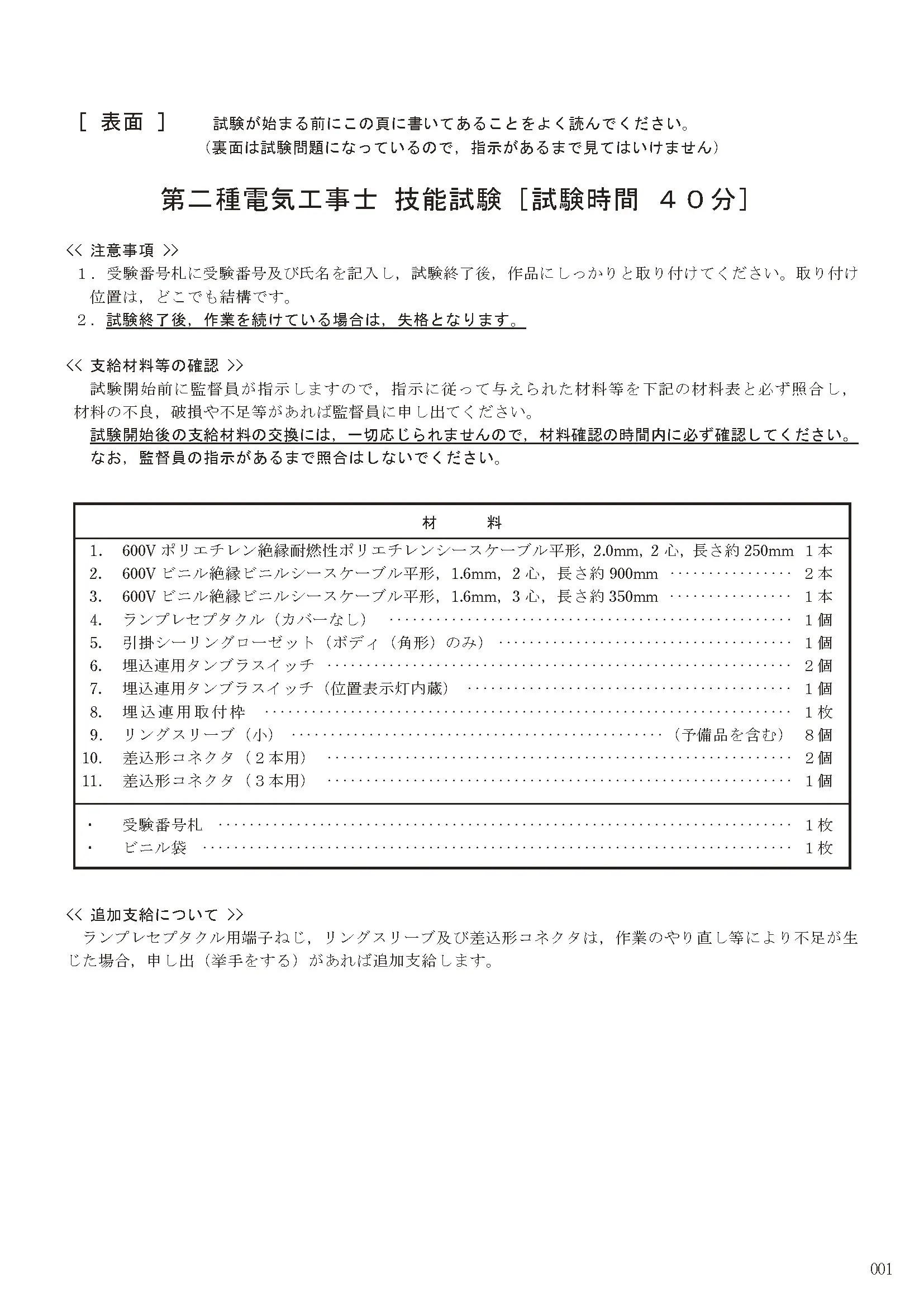 第二種電気工事士 技能（実技）試験
候補問題No1 ①