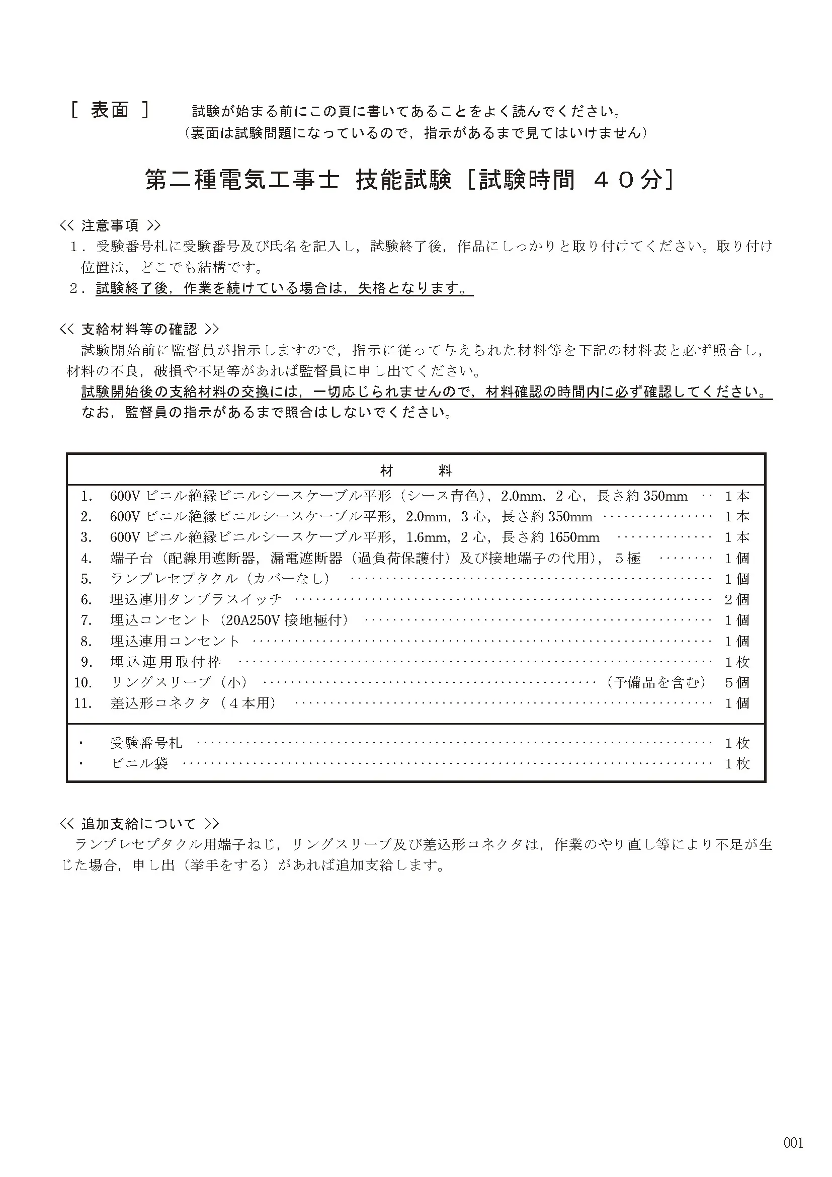 第二種電気工事士 技能（実技）試験 候補問題No5 ①