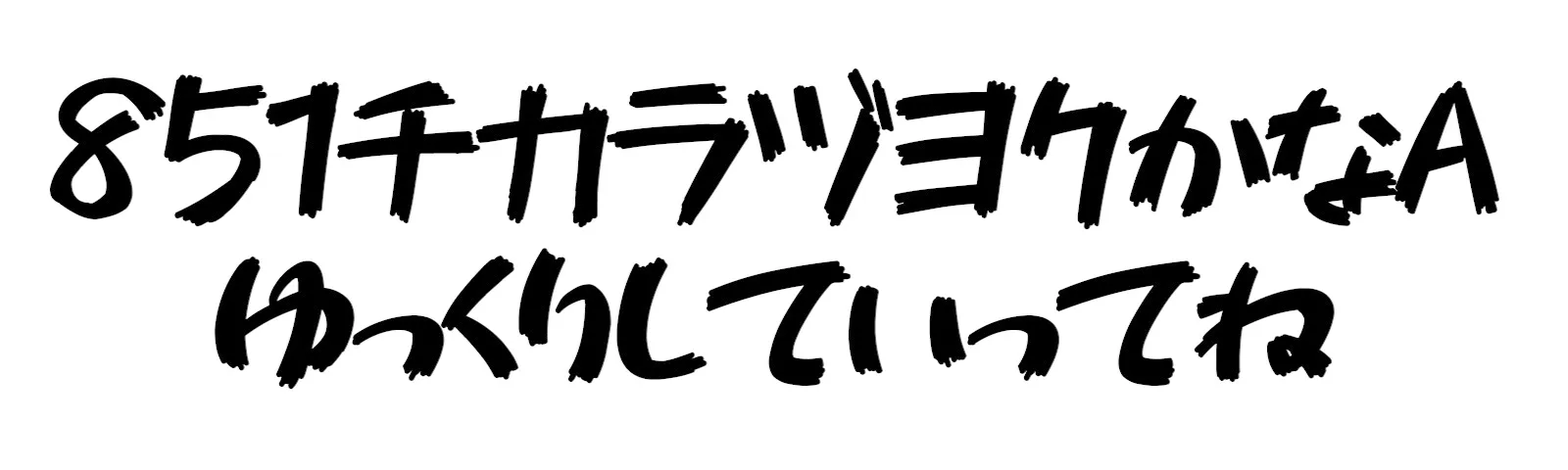 851チカラヅヨクかなA