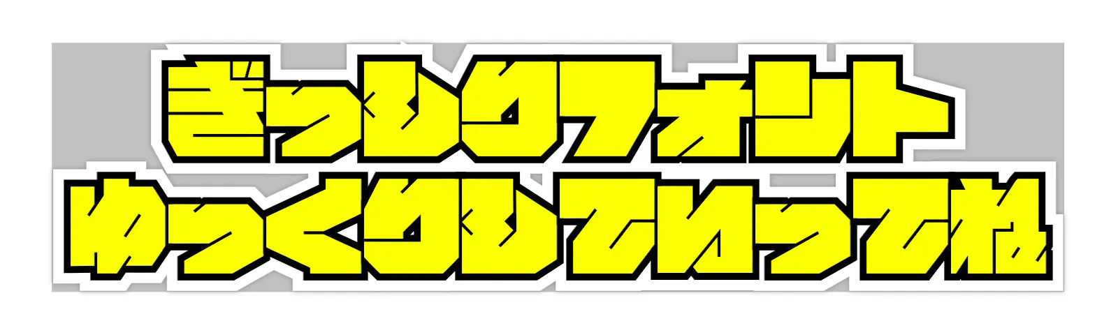 ぎっしりフォント