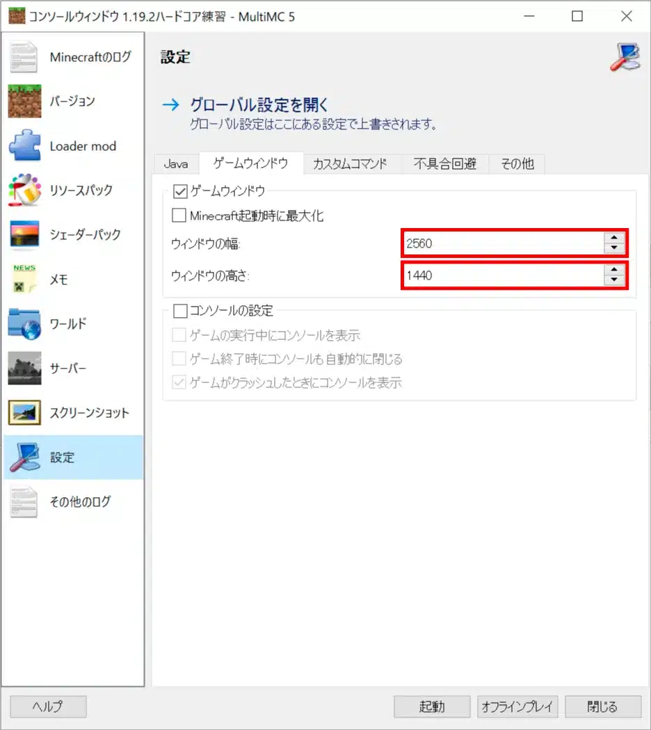 マイクラ 画面サイズ設定