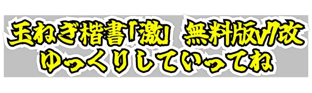 玉ねぎ楷書｢激｣ 無料版v7改