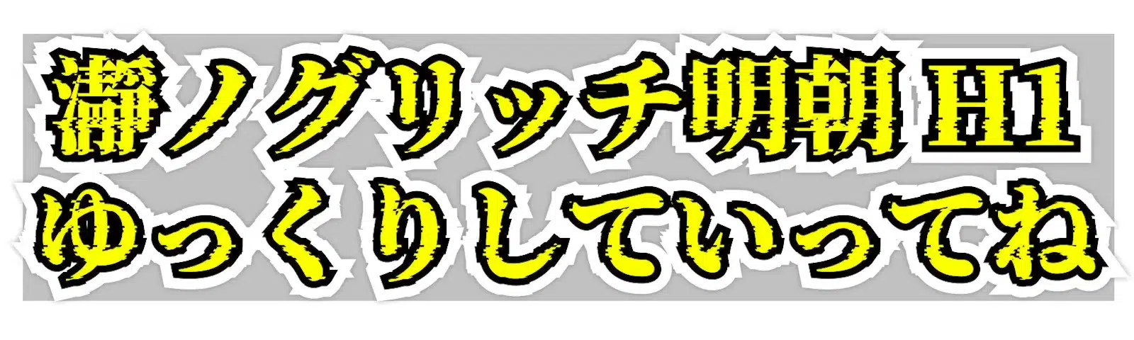 瀞ノグリッチ明朝 H1